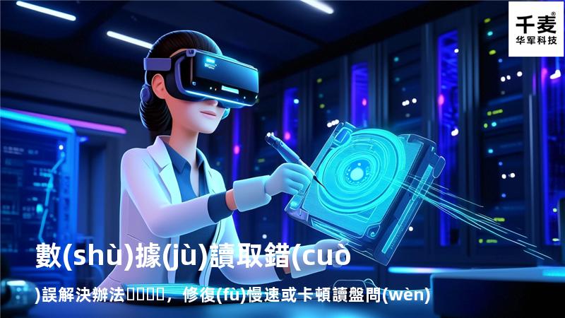  數(shù)據(jù)讀取錯(cuò)誤解決辦法，修復(fù)慢速或卡頓讀盤問(wèn)題